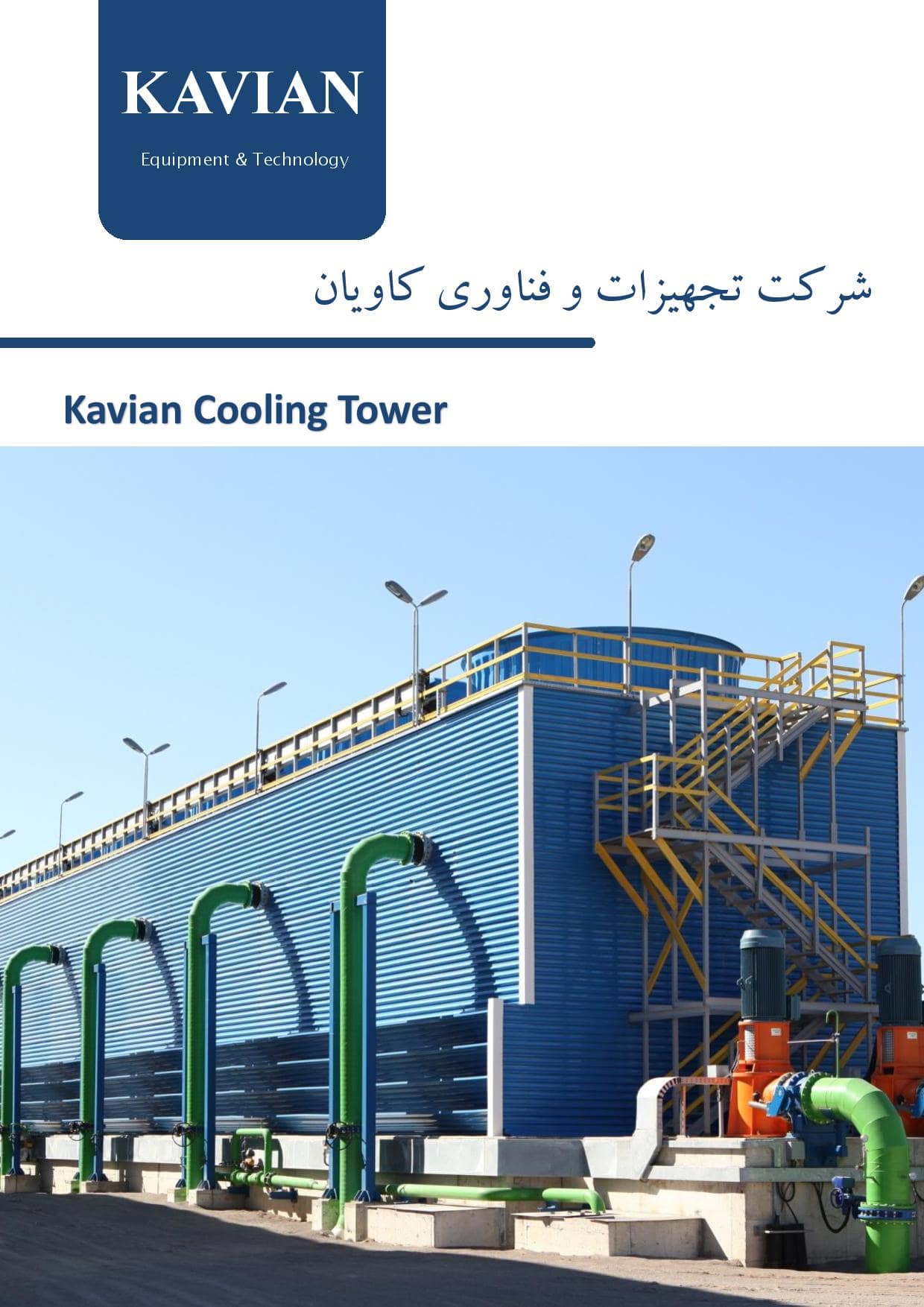 کاتالوگ برج خنک کننده کاویان 