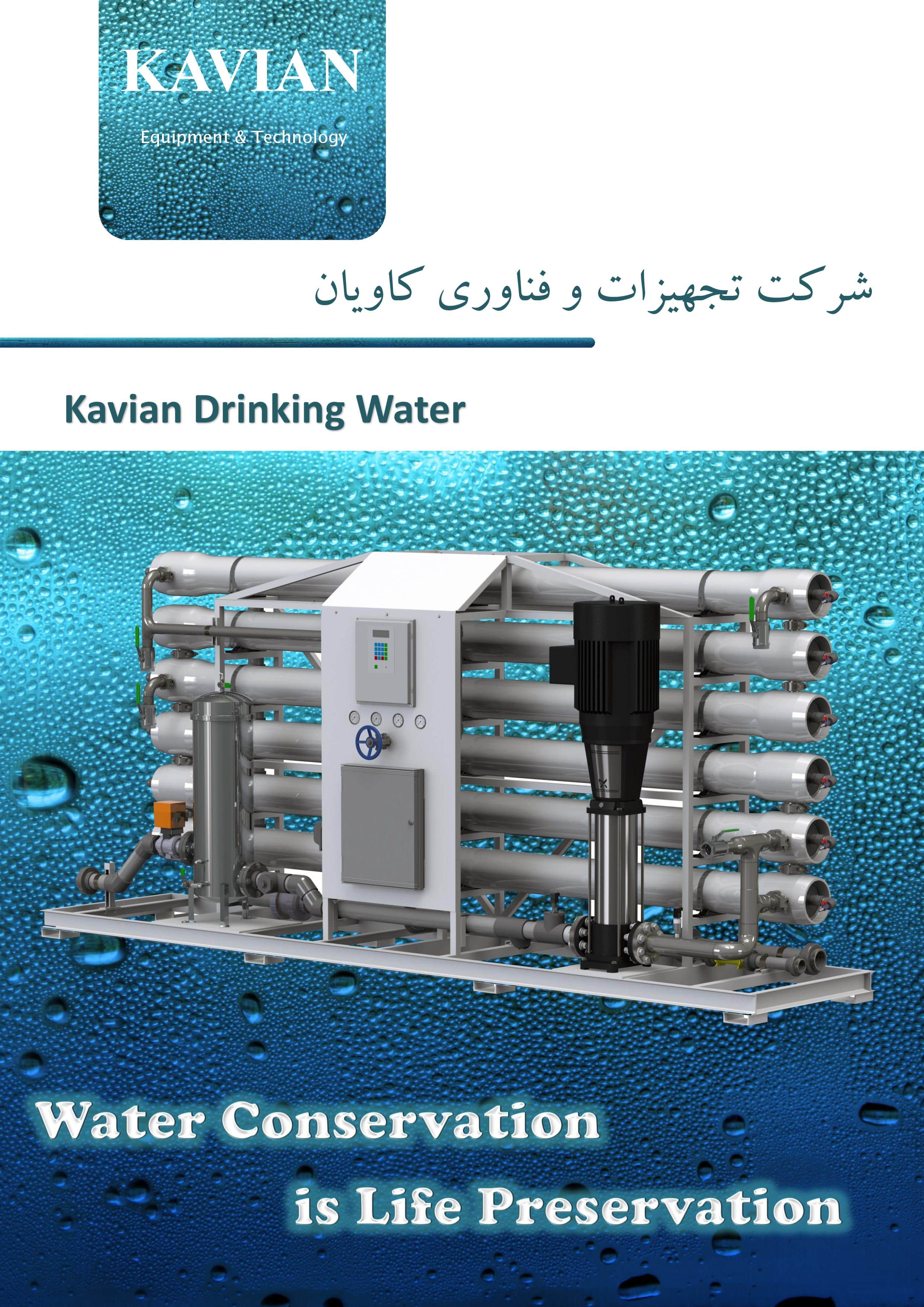 کاتالوگ آب شیرین کن  کاویان